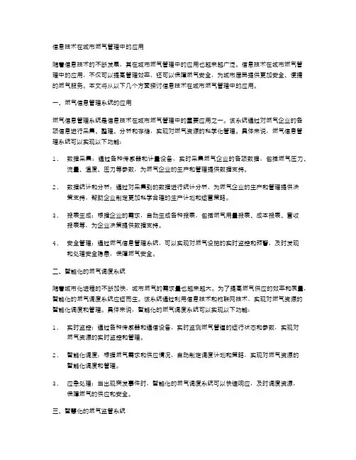 信息技术在城市燃气管理中的应用