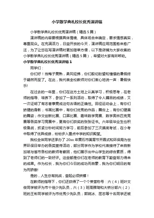 小学散学典礼校长优秀演讲稿