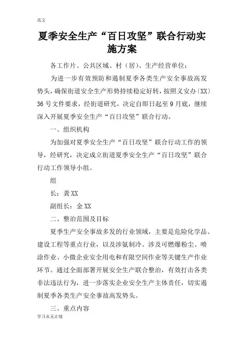 【范文】夏季安全生产“百日攻坚”联合行动实施方案