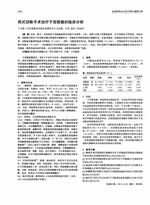 阴式切除手术治疗子宫脱垂的临床分析