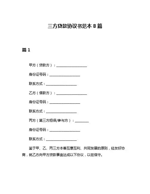 三方贷款协议书范本8篇