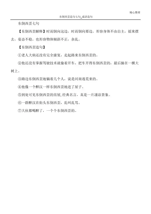 东倒西歪造句七句_成语造句