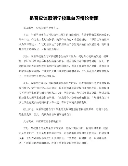 是否应该取消学校晚自习辩论辩题