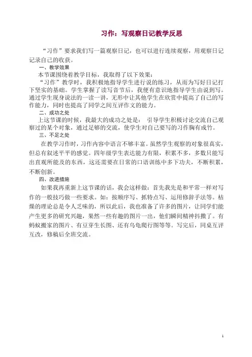 最新(统编版)部编版四年级语文上册习作：写观察日记 教学反思1 - 精编.docx