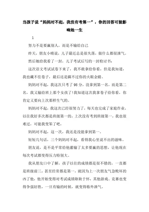 最新当孩子说“妈妈对不起,我没有考第一”,你的回答可能影响她一生 读后感随笔