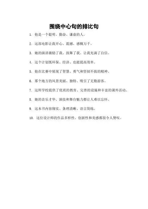围绕中心句的排比句