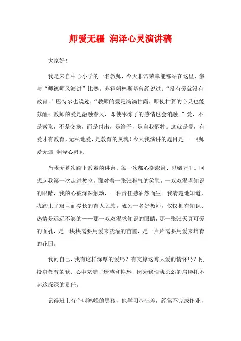 师爱无疆 润泽心灵演讲稿