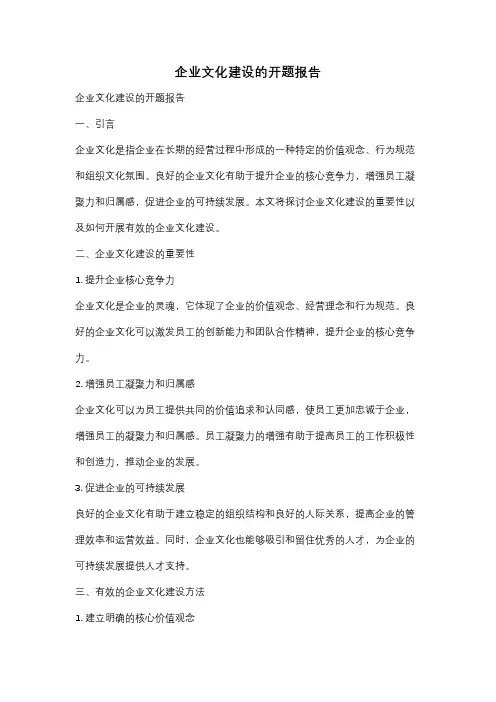 企业文化建设的开题报告