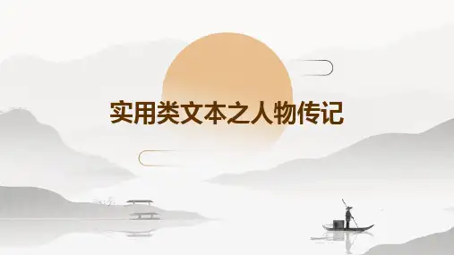 实用类文本之人物传记