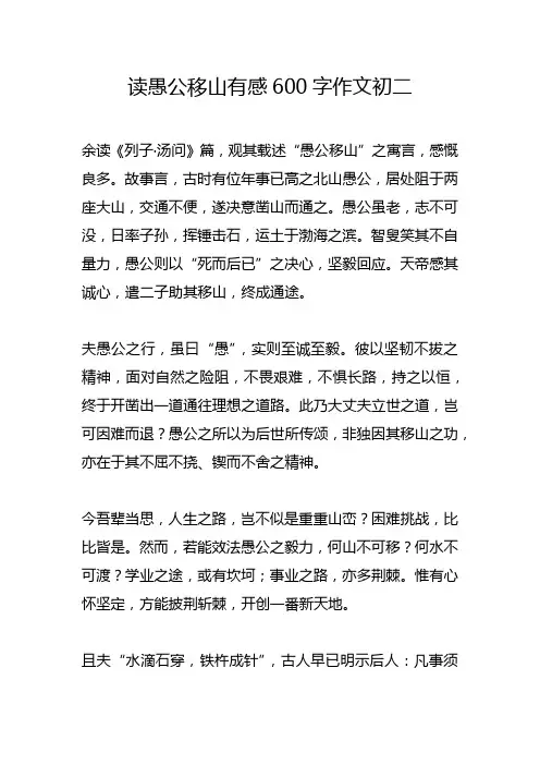 读愚公移山有感600字作文初二