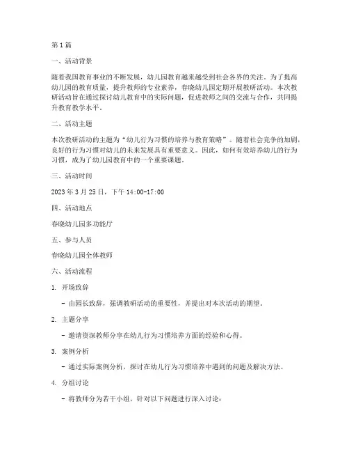 春晓幼儿园教研活动(3篇)