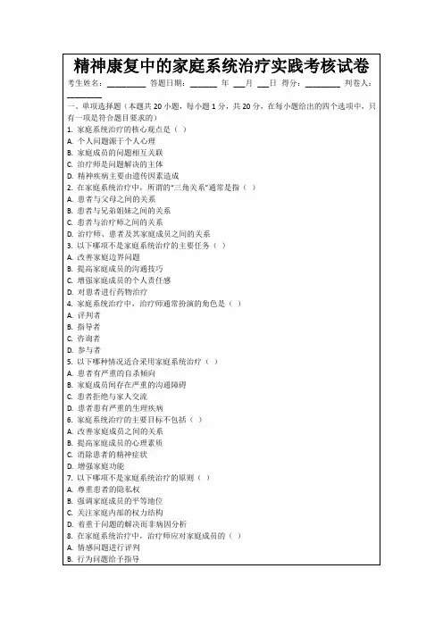 精神康复中的家庭系统治疗实践考核试卷