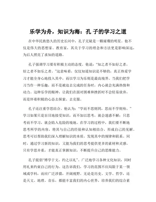 乐学为舟,知识为海：孔 子的学习之道