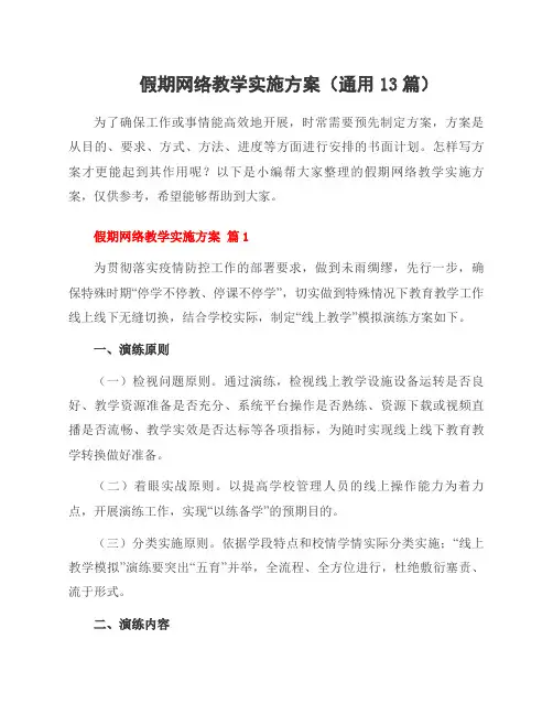 假期网络教学实施方案(13篇)