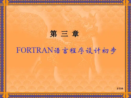 第3章 Fortran程序设计初步-1(fortran77)