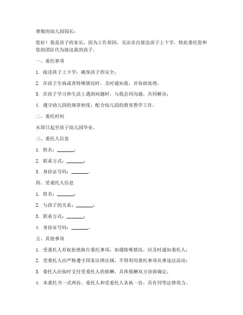 代接幼儿园孩子委托书范本