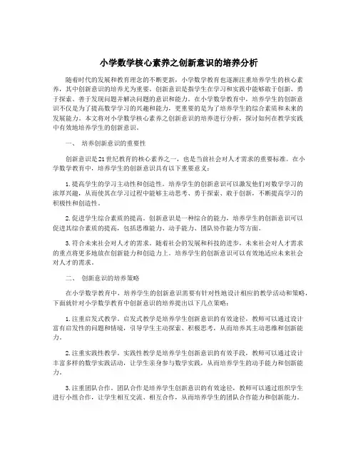 小学数学核心素养之创新意识的培养分析