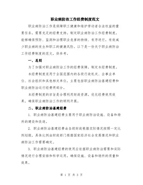 职业病防治工作经费制度范文