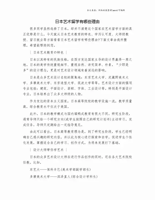 日本艺术留学有哪些理由.doc