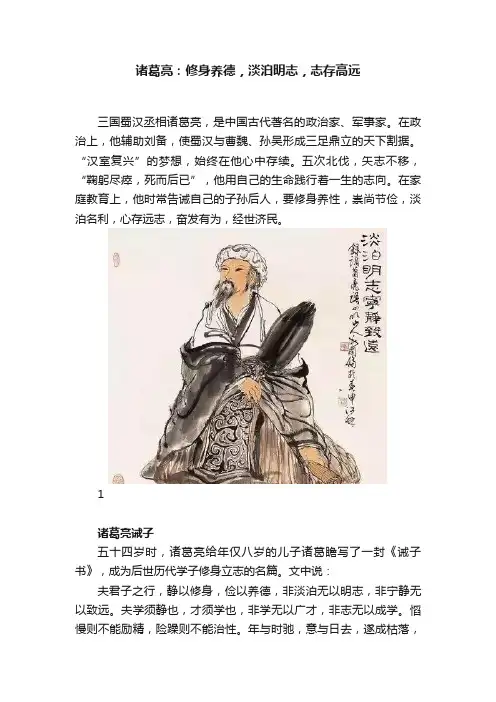 诸葛亮：修身养德，淡泊明志，志存高远