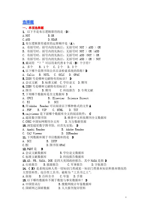 信息检索-选择题(精心整理)较全版本