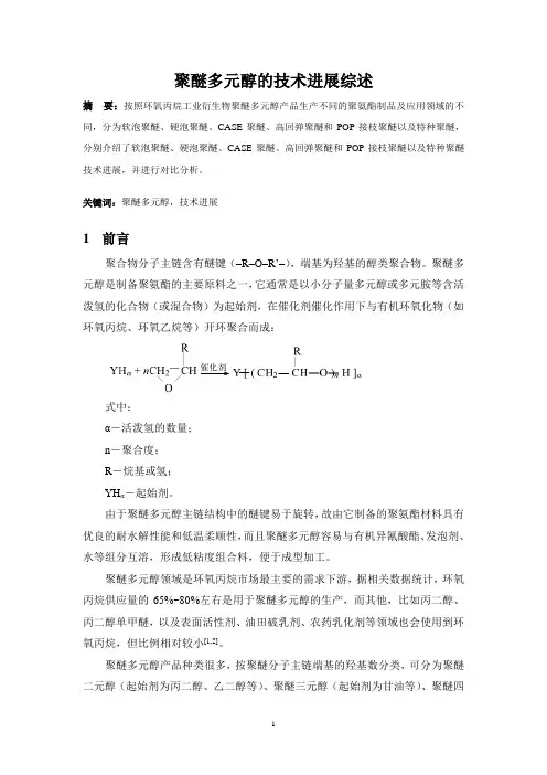 聚醚多元醇的技术进展综述