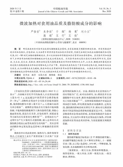 微波加热对食用油品质及脂肪酸成分的影响
