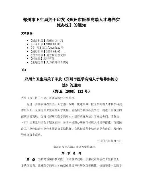 郑州市卫生局关于印发《郑州市医学高端人才培养实施办法》的通知