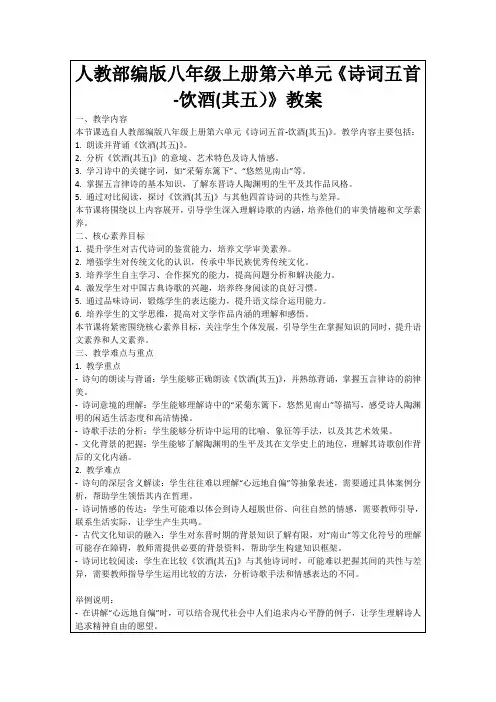 人教部编版八年级上册第六单元《诗词五首-饮酒(其五)》教案