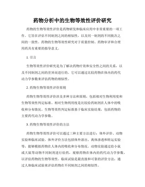 药物分析中的生物等效性评价研究