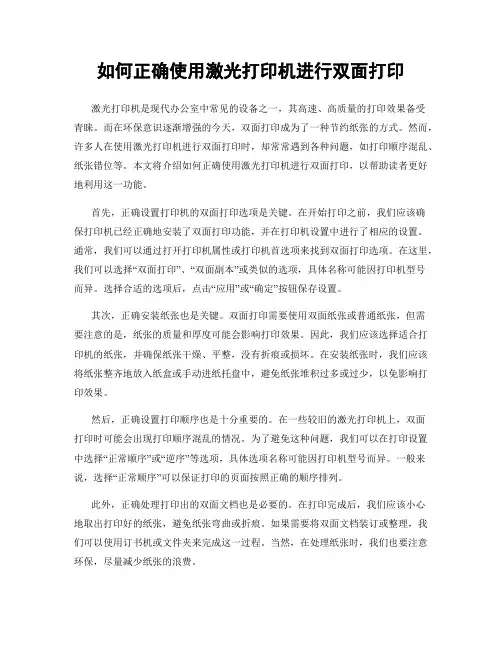 如何正确使用激光打印机进行双面打印