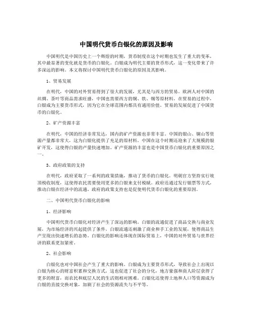 中国明代货币白银化的原因及影响