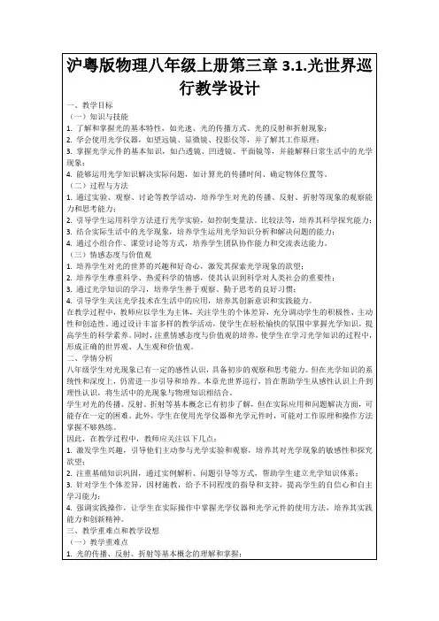 沪粤版物理八年级上册第三章3.1.光世界巡行教学设计