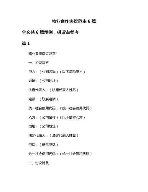 物业合作协议范本6篇