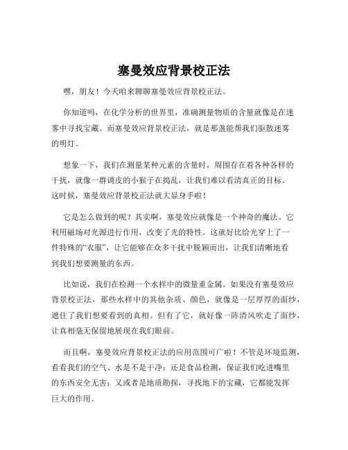 塞曼效应背景校正法