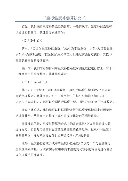 三坐标温度补偿算法公式