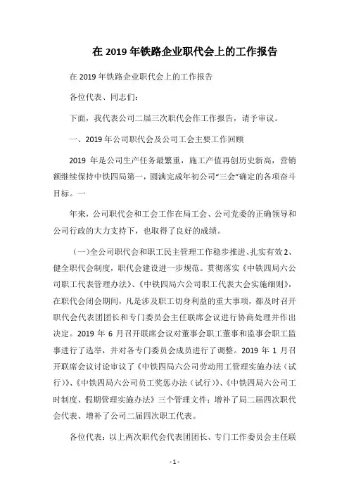 2019在铁路企业职代会上的工作报告