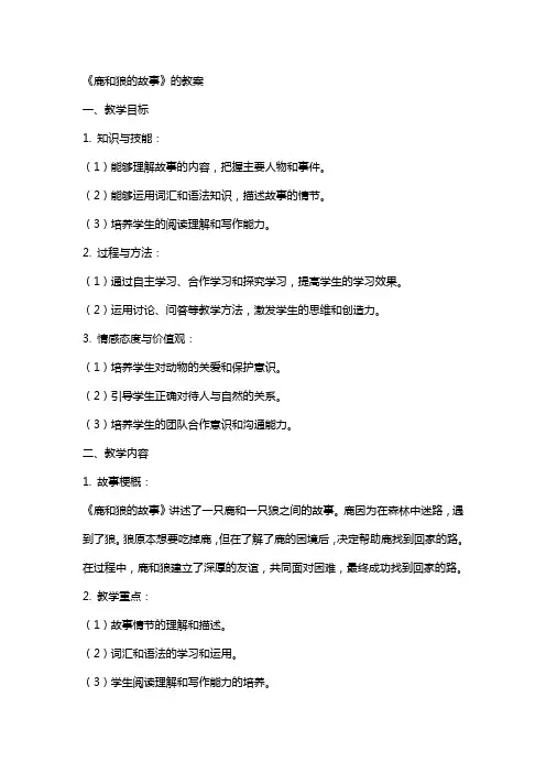 《鹿和狼的故事》的教案