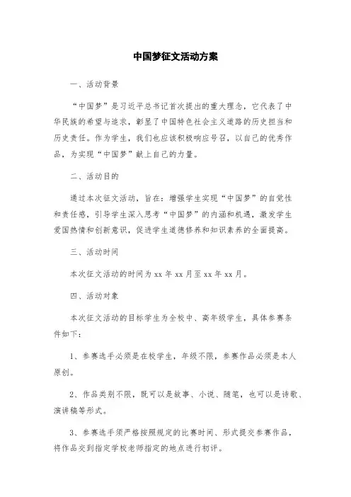 中国梦征文活动方案