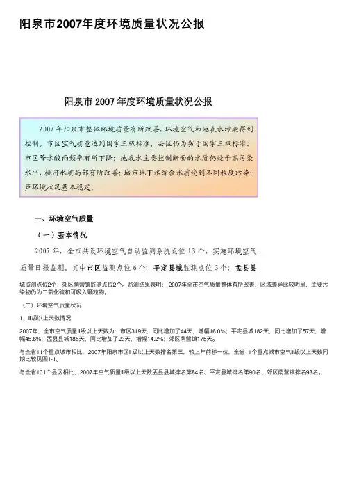 阳泉市2007年度环境质量状况公报