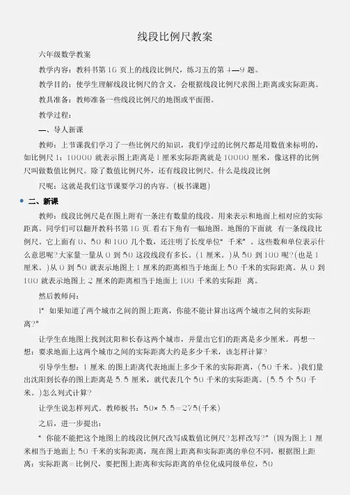 (六年级数学教案)线段比例尺教案