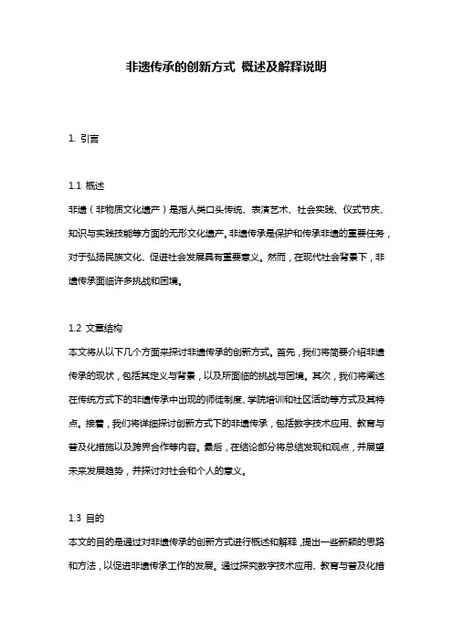 非遗传承的创新方式_概述及解释说明