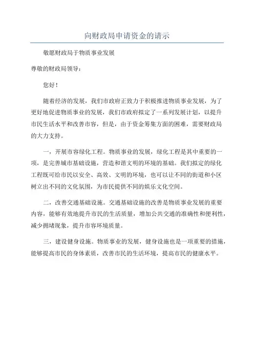 向财政局申请资金的请示