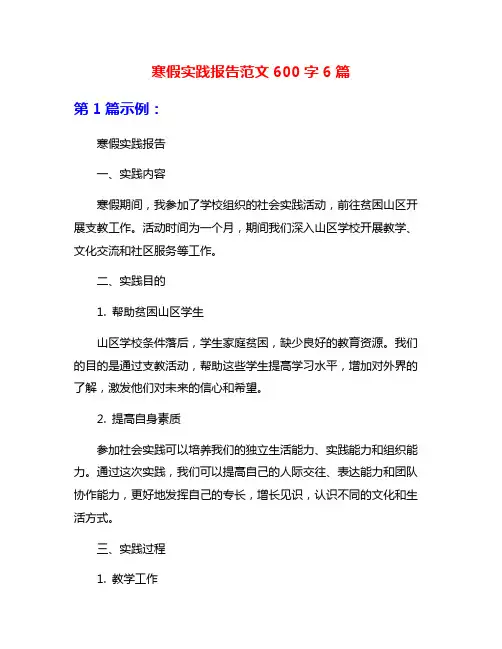 寒假实践报告范文600字6篇