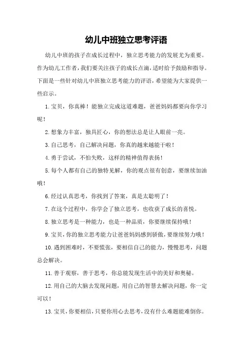 幼儿中班独立思考评语