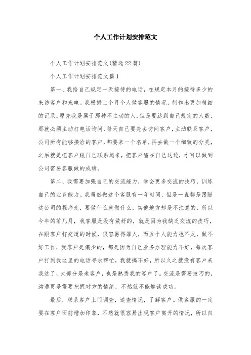 个人工作计划安排范文