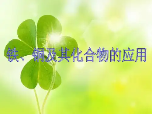 铁铜的获取和应用
