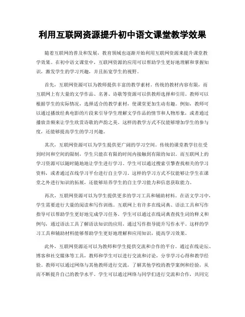 利用互联网资源提升初中语文课堂教学效果