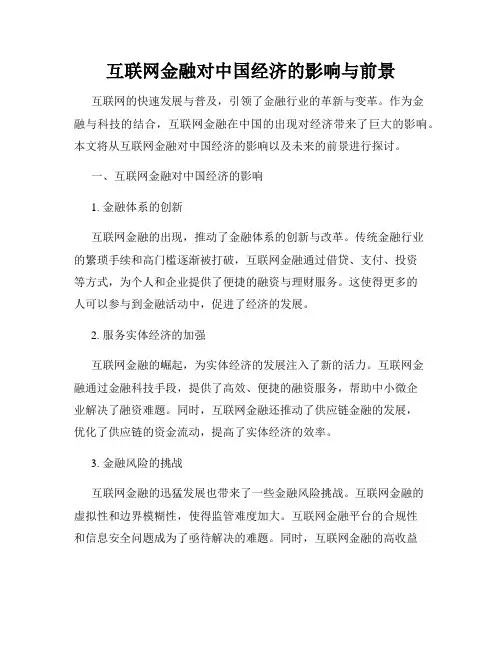 互联网金融对中国经济的影响与前景