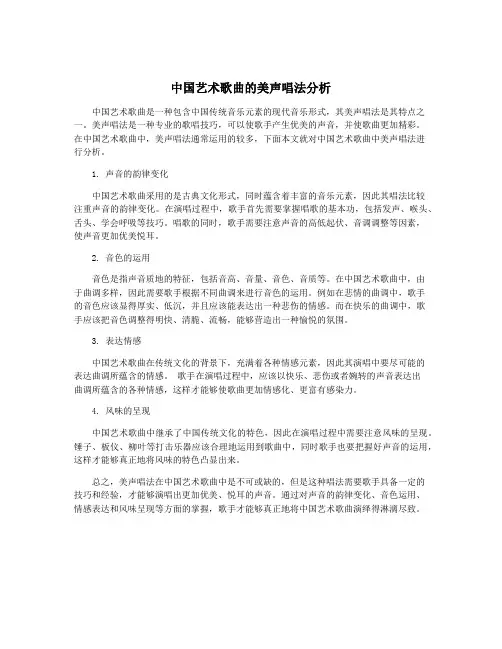 中国艺术歌曲的美声唱法分析